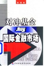 对冲基金与国际金融市场