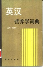 英汉营养学词典