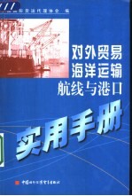 对外贸易海洋运输航线与港口实用手册 中英文本