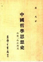 中国哲学思想史 两汉、南北朝篇