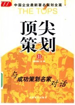 顶尖策划  中国企业最新著名策划全案  2  与成功策划名家对话