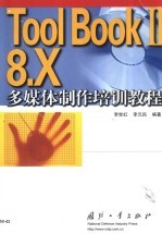 ToolBOOKⅡ 8.Ⅹ多媒体制作培训教程