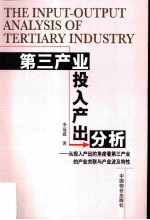 第三产业投入产出分析  从投入产出的角度看第三产业的产业关联与产业波及特性