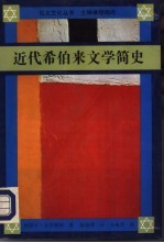 近代希伯来文学简史