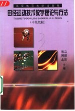 田径运动技术教学理论与方法 中级教程