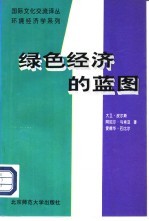 环境经济学系列 绿色经济的蓝图 1