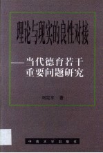 理论与现实的良性对接 当代德育若干重要问题研究