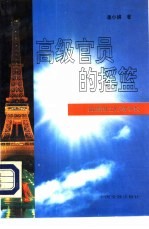 高级官员的摇篮 法国国立行政学校