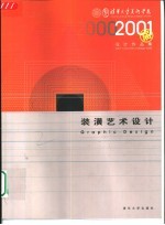 清华大学美术学院2001届设计作品集 B 装潢艺术设计