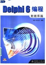 Delphi 6编程 数据库篇