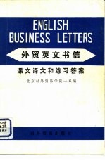 外贸英文书信 课文译文和练习答案