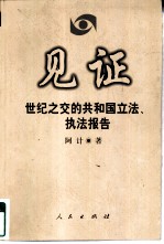 见证 世纪之交的共和国立法、执法报告