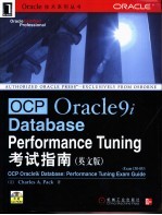 OCP Oracle9i Database Performance Tuning考试指南 英文版