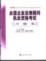 全国企业法律顾问执业资格考试习题集