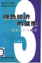 环境经济学系列 绿色经济的蓝图 3 衡量可持续发展