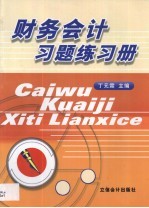 财务会计习题练习册