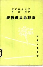 经济成长过程论