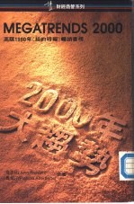 2000年大趋势