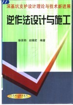 逆作法设计与施工 深基坑支护设计理论与技术新进展