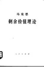 马克思剩余价值理论 《资本论》第4卷 第2册 上