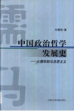 中国政治哲学发展史 从儒学到马克思主义