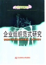 企业组织范式研究 营销导向型互联企业的提出、分析与设计