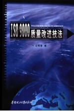 ISO 9000质量改进技法