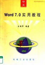 中文Word 7.0实用教程