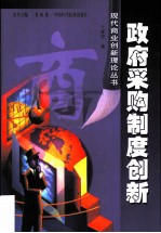 政府采购制度创新