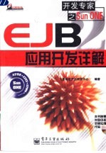 EJB应用开发详解