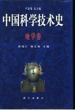 中国科学技术史 地学卷