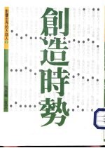 创造时势