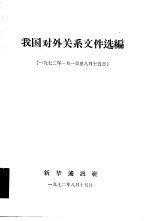 我国对外关系文件选编  1972年1月1日-8月15日