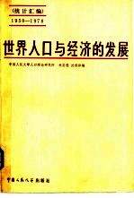 世界人口与经济的发展 统计汇编 1950-1978