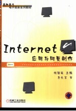 Internet应用与网页制作