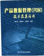 产品数据管理 PDM 技术及其应用