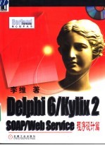 Delphi 6/Kylix 2 SOAP/Web Service程序设计篇