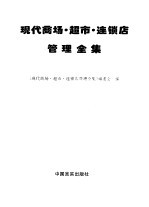 现代商场·超市·连锁店管理全集 第1编-第2编