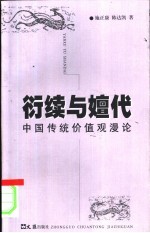 衍续与嬗代 中国传统价值观漫论