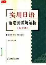 实用日语语法测试与解析 初、中级