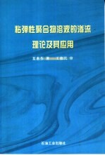 粘弹性聚合物溶液的渗流理论及其应用