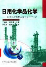 日用化学品化学  日用化学品配方设计及生产工艺