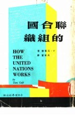 联合国的组织