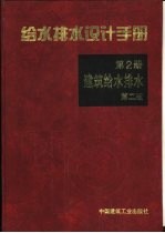 给水排水设计手册  第2册  建筑给水排水  第2版