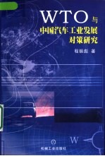 WTO与中国汽车工业发展对策研究