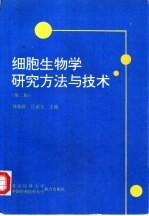 细胞生物学研究方法与技术 第2版