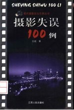 摄影失误100例