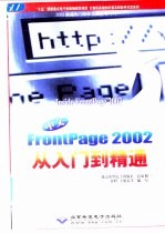 中文FrontPage 2002从入门到精通