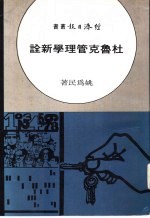 杜鲁克管理学新诠