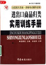 进出口商品归类实用训练手册 2002年最新版